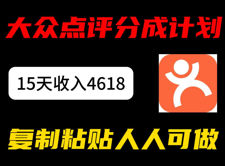 大众点评分成计划，15天收入4618.85，新手小白轻松上手，复制粘贴人人可做-智云网