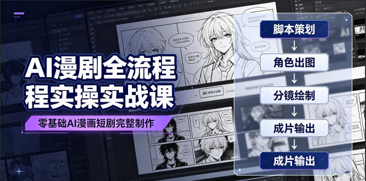 AI漫剧全流程实操实战课｜零基础AI漫画短剧完整制作、脚本出图成片全链路落地教程-智云网