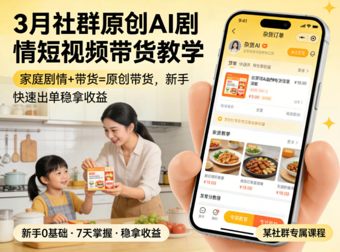 3月某社群原创AI剧情短视频带货教学，家庭剧情+带货=原创带货，新手也能快速出单稳拿收益-智云网
