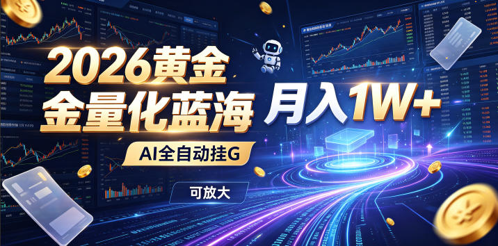 2026黄金量化蓝海：AI全自动挂G，月入1W+，可放大！【揭秘】-智云网