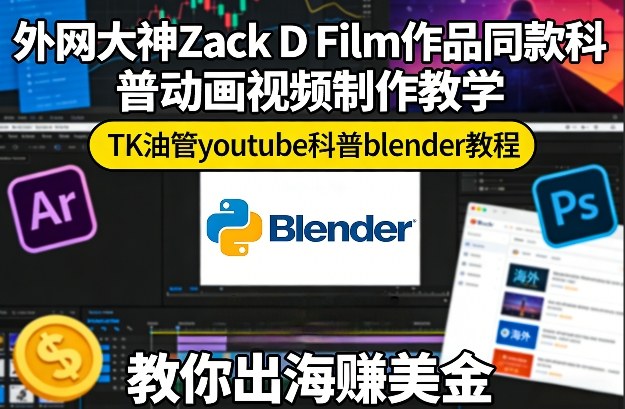 外网大神Zack D Film作品同款科普动画视频制作教学，TK油管youtube科普blender教程，教你出海賺美金-智云网