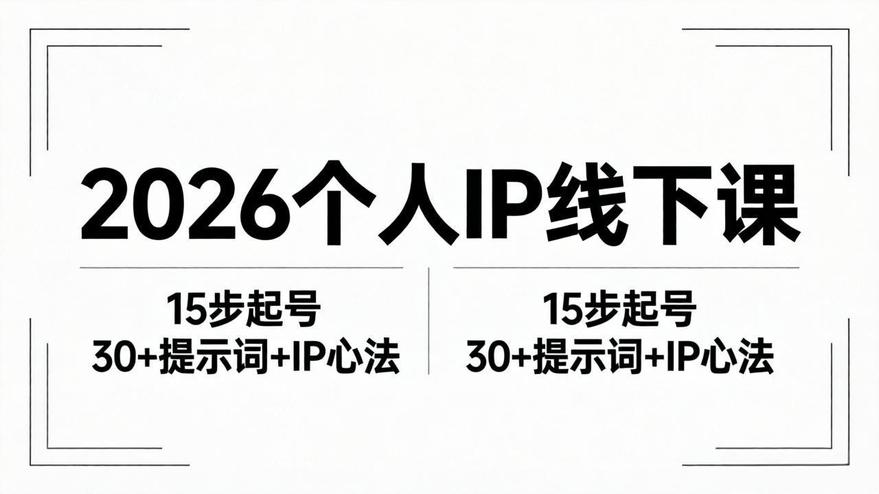 2026内容为王个人IP线下课全套资料：15步起号流程+30+提示词+IP心法实战-智云网