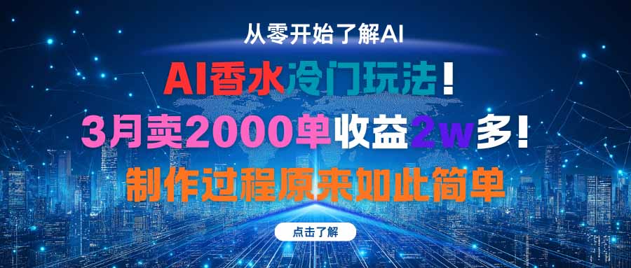 AI香水冷门玩法！3月卖2000单收益2w多！制作过程原来如此简单-智云网