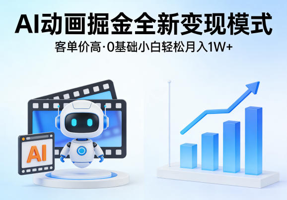 AI动画掘金全新变现模式，客单价高，0基础小白也能轻松月入1W+-智云网