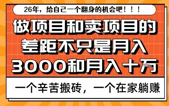 为什么卖项目能轻松月入10个W，而做项目却真正賺不到什么钱？原因竟然是这个！【揭秘】-智云网