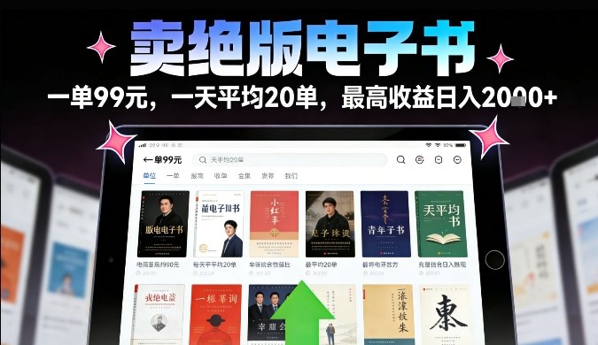 卖绝版电子书，一单99米一天平均20单，最高收益日入2k+，落地性强且变现稳定【揭秘】-智云网