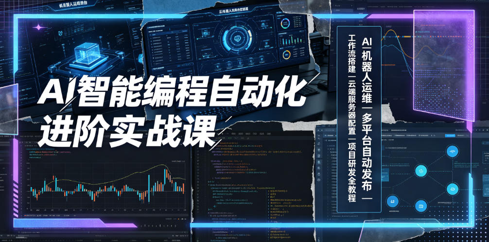 AI智能编程自动化进阶实战课｜AI机器人运维、多平台自动发布、工作流搭建、云端服务器配置与项目研发全教程-智云网
