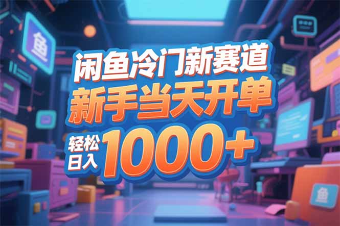 闲鱼冷门新赛道，新手当天开单，轻松日入1000+-智云网