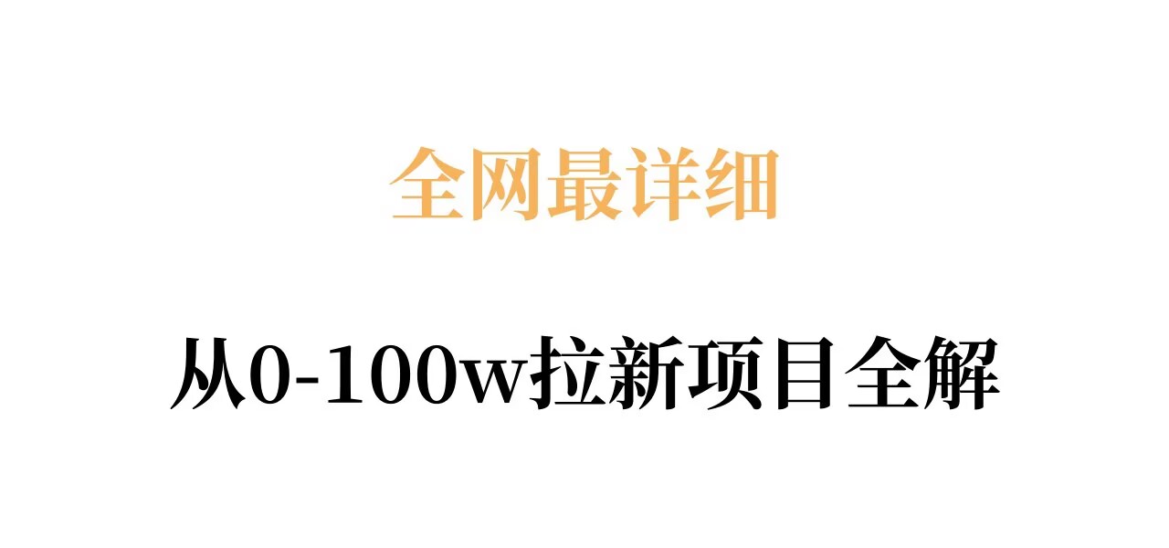 全网最详细从0-100w拉新项目全解，原理、收益和操作全拆解-智云网