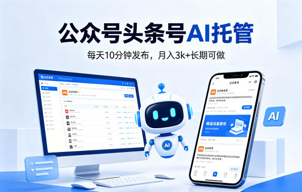 公众号头条号AI托管，我提供作品，你每天10分钟发布，月入3k+长期可做【揭秘】-智云网