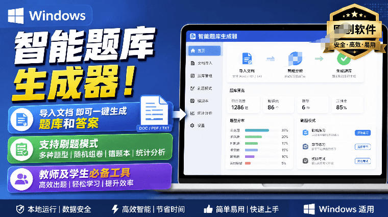 Windows智能题库生成器！导入文档一键生成题库和答案，并支持刷题模式，教师及学生必备工具原创-智云网