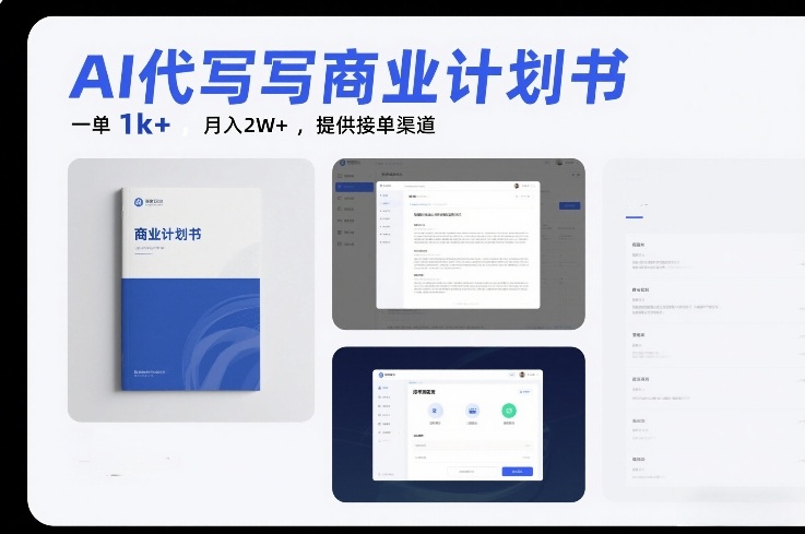 AI代写商业计划书，一单1k+，月入2W+，提供接单渠道-智云网