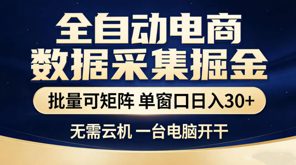 全自动电商数据采集掘金，批量可矩阵单窗口日入30+，无需云机一台电脑开干【揭秘】-智云网