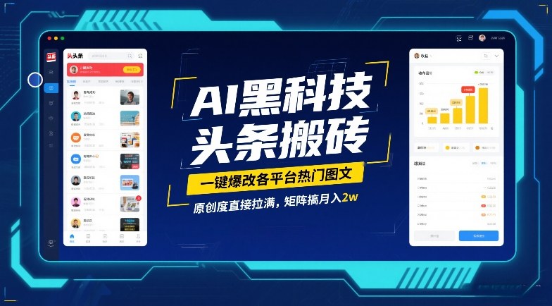 AI黑科技头条搬砖，一键爆改各平台热门图文，原创度直接拉满，矩阵搞月入2W【揭秘】-智云网