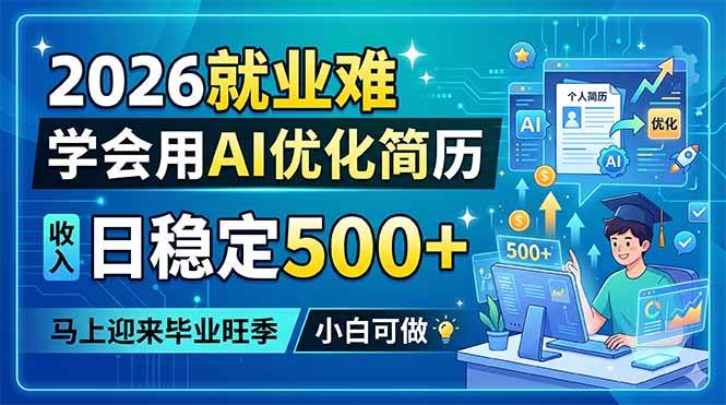 （18551期）2026就业难，学会用AI优化简历，日稳定500+，马上迎来毕业旺季，小白可做-智云网