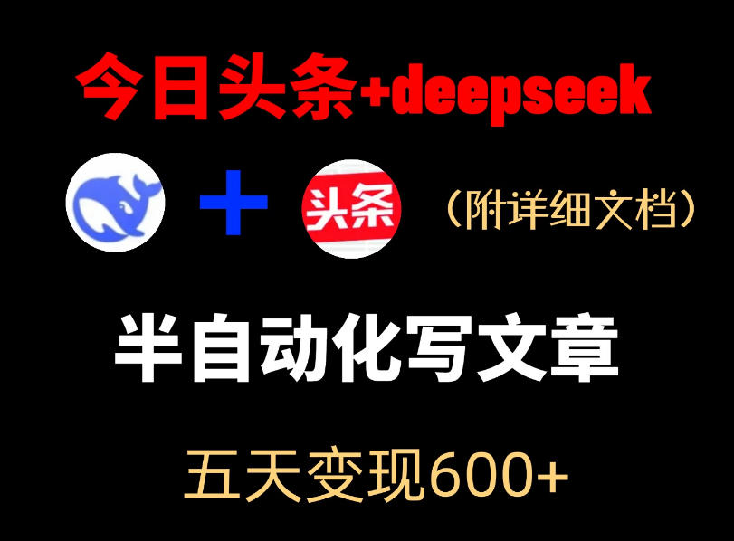 今日头条项目新玩法，deepseek半自动出文章，五天变现6张+-智云网