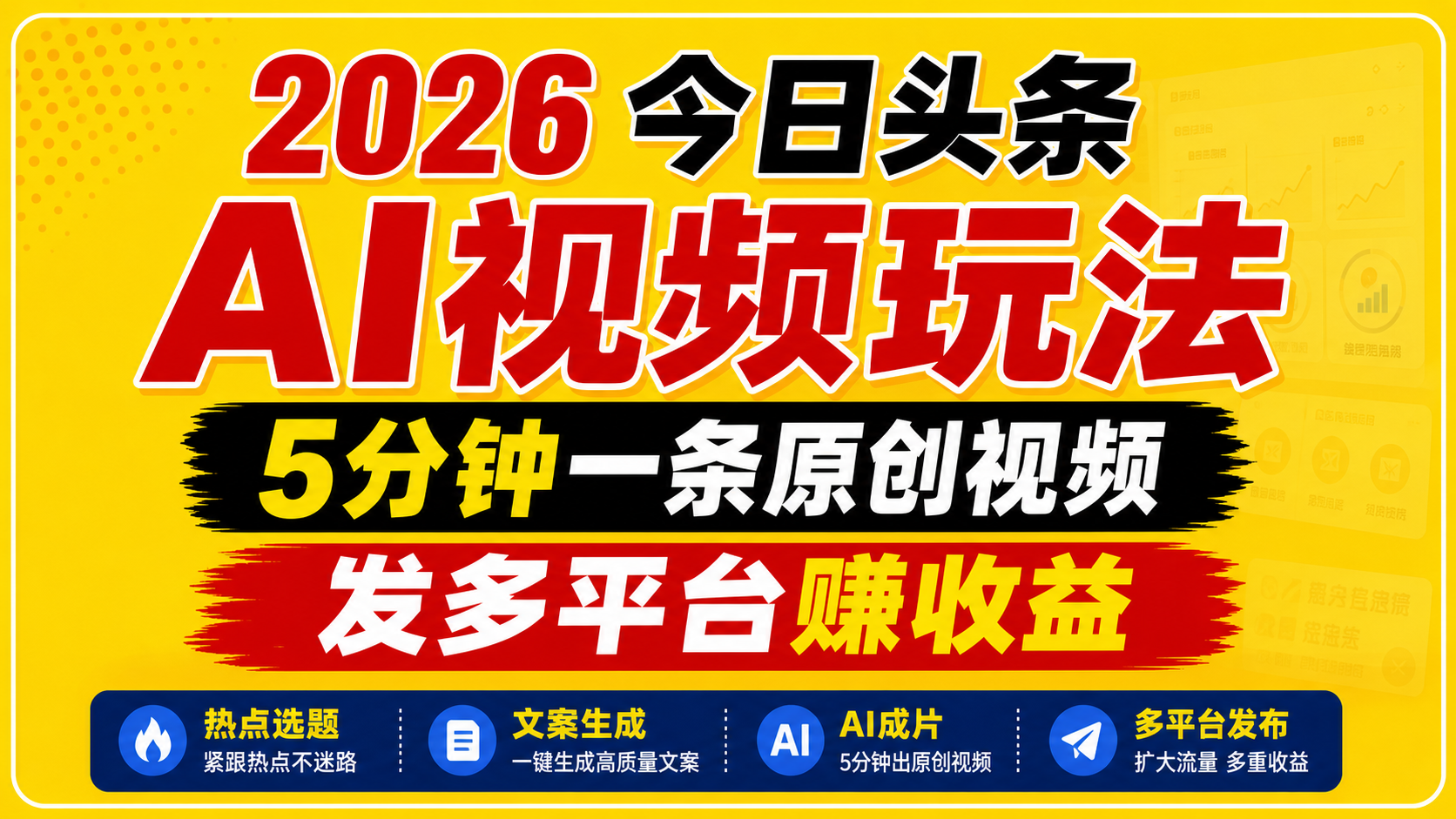 2026今日头条AI视频玩法，5分钟一条原创视频，发多平台赚收益-智云网