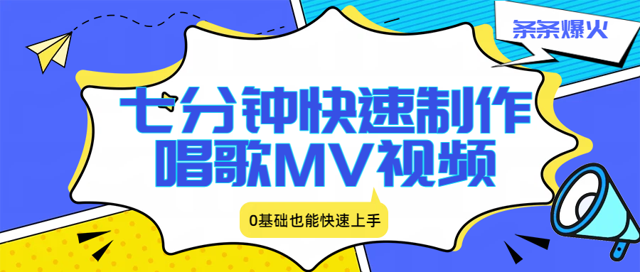 七分钟快速制作唱歌MV视频、条条爆火，0基础也能快速上手-智云网