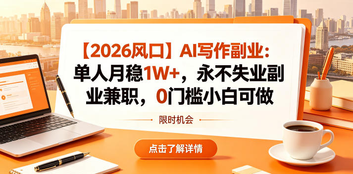 【2026风口】AI写作副业:单人月稳1W+,永不失业副业兼职,0门槛小白可做【揭秘】-智云网