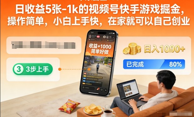 日收益5张-1k的视频号快手游戏掘金，操作简单，小白上手快，在家就可以自己创业【揭秘】-智云网