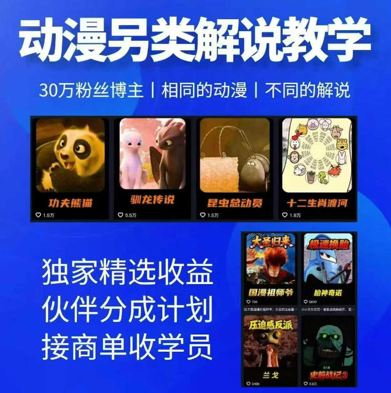动漫另类解说教学，30w粉丝动漫博主亲授不一样的解说，独家精选收益|伙伴分成计划|接商单收学员-智云网