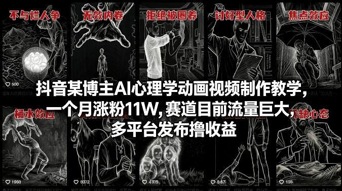 抖音某博主AI心理学动画视频制作教学，一个月涨粉11W，赛道目前流量巨大，多平台发布撸收益-智云网