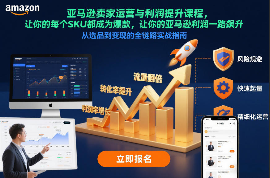 亚马逊卖家运营与利润提升课程，让你的每个SKU都成为爆款，让你的亚马逊利润一路飙升（更新12月）-智云网