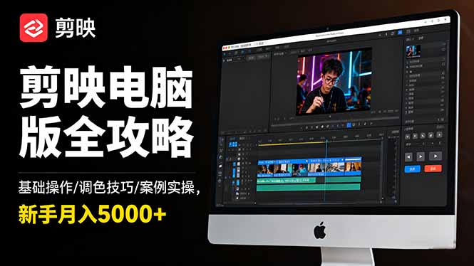 剪映电脑版全攻略：基础操作/调色技巧/案例实操，新手月入5000+-智云网