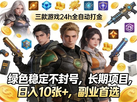 三款游戏24h全自动打金，绿色稳定不封号，长期项目，日入10张+，副业首选【揭秘】-智云网