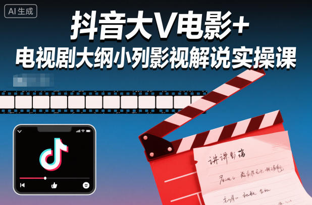 抖音大V电影+电视剧大纲小列影视剧解说实操课-智云网