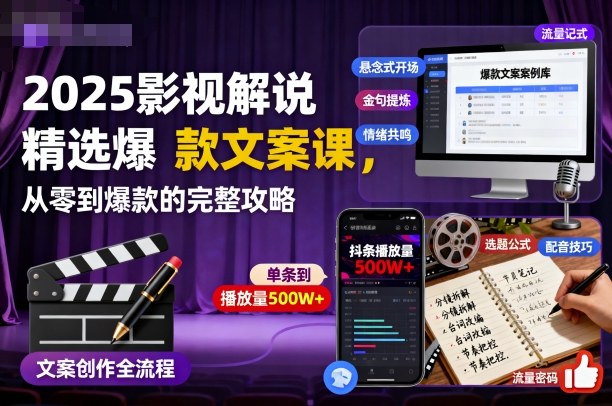 2025影视解说精选爆款文案课，从零到爆款的完整攻略（更新十五十六期）-智云网
