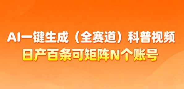 AI一键生成(全赛道)科普视频，日产百条可矩阵N个账号，月入几个W简简单单-智云网
