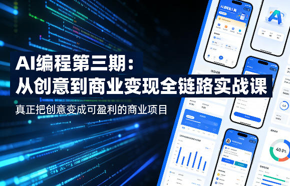 AI编程第三期，从创意到商业变现的全链路实战课，真正把创意变成可盈利的商业项目（更新05月19日）-智云网
