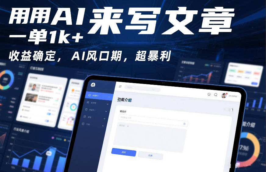 用AI来写文章，一单1k+，收益确定，AI风口期，超暴利-智云网