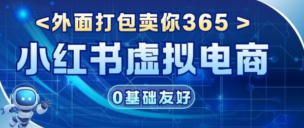 项目拆解：价值365小红书虚拟电商项目，信息差的玩法-智云网
