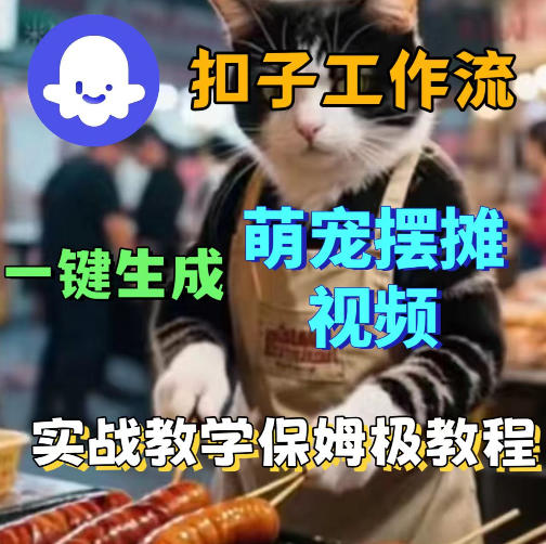 扣子coze工作流一键生成萌宠摆摊视频,保姆级实操搭建教学-智云网