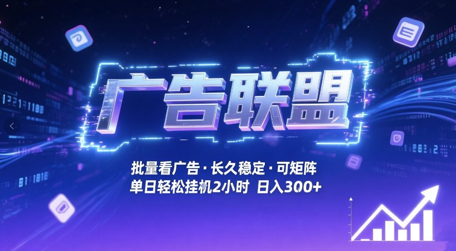 广告联盟全自动掘金，无需人工自动批量看广告，单窗口最高收益30+可矩阵月入1W+【揭秘】-智云网