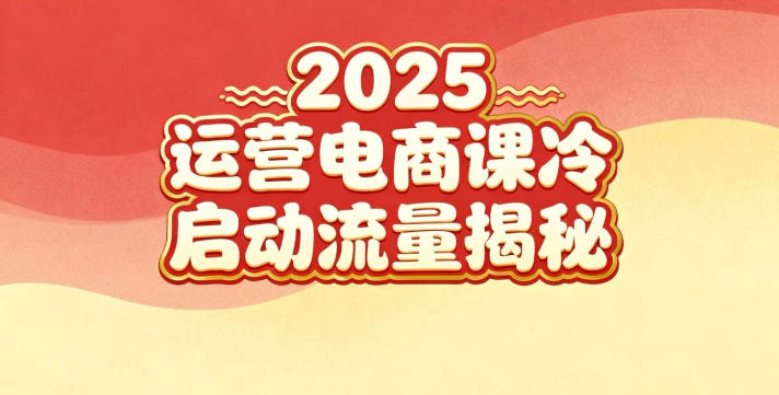 2025小红书运营电商课：新手实战＋冷启动＋流量揭秘-智云网