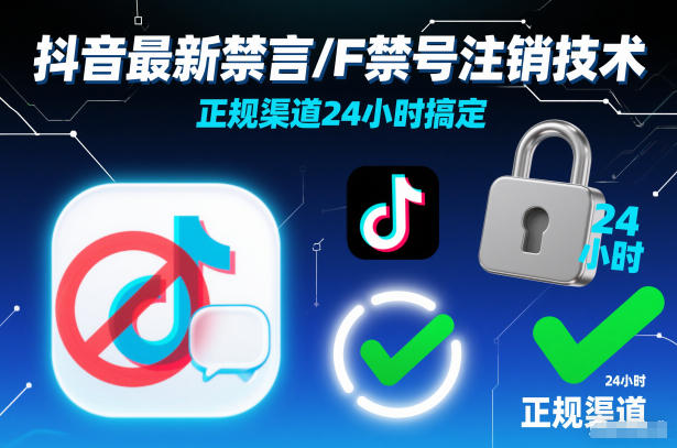 抖音最新禁言/F禁号注销技术，正规渠道24小时搞定-智云网