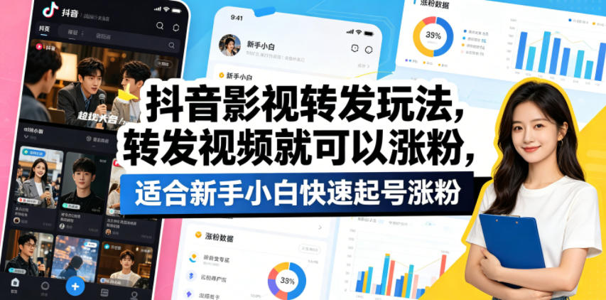 抖音影视转发玩法，转发视频就可以涨粉，适合新手小白快速起号涨粉-智云网