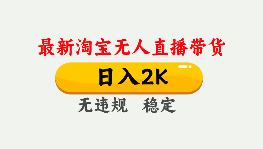 淘宝无人直播【最新】，日入2K，独家技术，无违规无封号，可矩阵，长期…-智云网