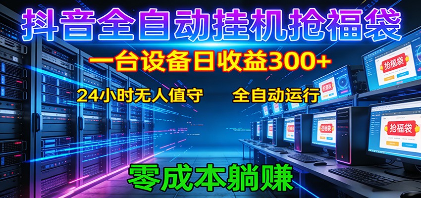 抖音全自动福袋挂机：单设备日入300+，零门槛、易操作、可批量放大-智云网