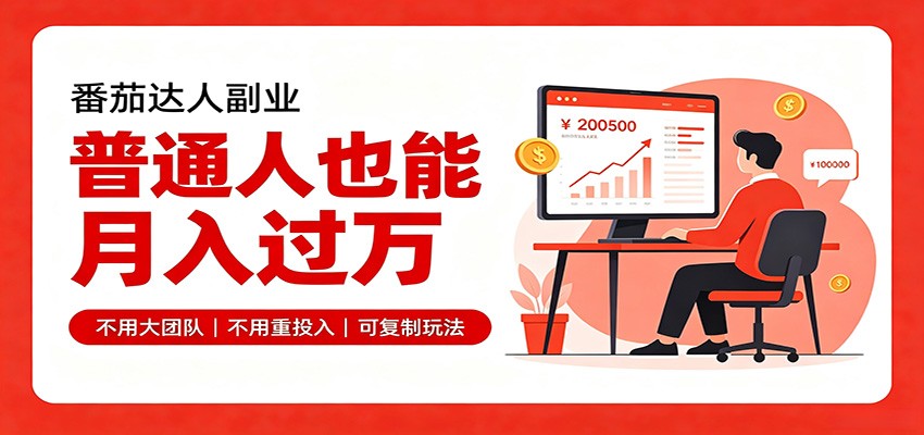 零基础入局番茄达人，碎片时间就能操作，普通人也月赚上万-智云网