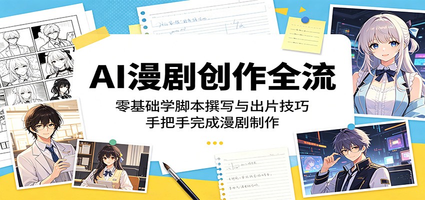 AI漫剧创作全流程：零基础学脚本撰写与出片技巧，手把手完成漫剧制作-智云网