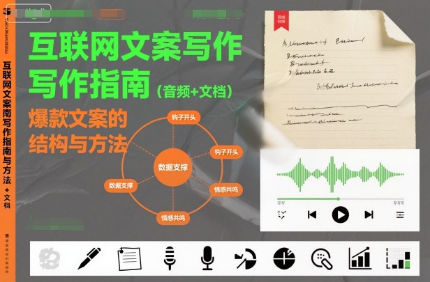 互联网文案写作指南爆款文案的结构与方法（音频+文档）-智云网