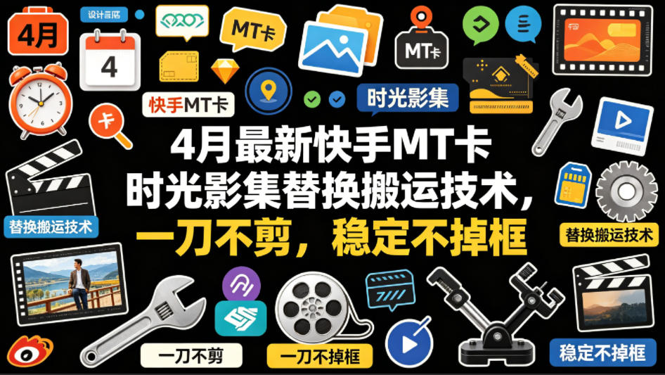 4月最新快手MT卡时光影集替换搬运技术，一刀不剪，稳定不掉框-智云网