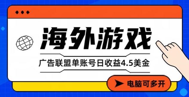 海外游戏广告变现单账号日收益4.5美刀，全自动运行，当天上车当天就可以变现【揭秘】-智云网