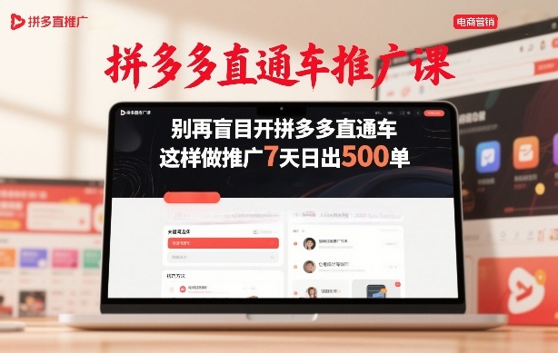 拼多多直通车推广课，别再盲目开拼多多直通车，这样做推广7天日出500单-智云网