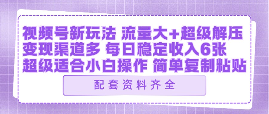 视频号新玩法：ai飞行视频玩法，每日稳定入账5张左右【配套齐全】-智云网