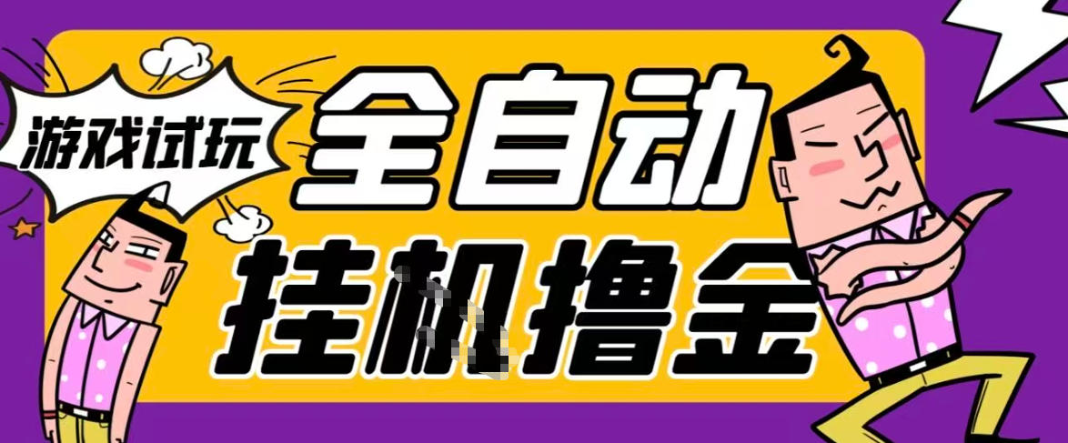 2026暴力挂G项目试玩游戏全自动搬砖项目，单窗口30+非常稳定，可多开矩阵【揭秘】-智云网